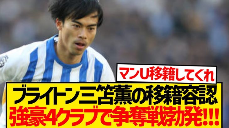【人気株】三笘薫争奪戦にプレミアBIG6大量参戦と現地報道キター！！！
