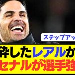 【速報】アーセナルがCLでフルボッコにしたレアルから超強力選手を引き抜きへ！！！！！！