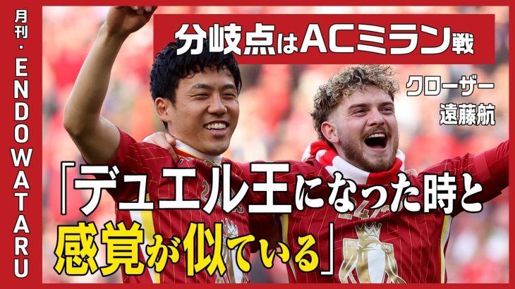 【リバプール優勝／独占・遠藤航】転機はCLのミラン戦／アップは「準備する・しないで結果が変わる」／守備の判断基準「3パターンを予測する」／クローザーは1日にしてならずetc