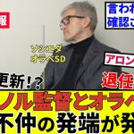 【速報!!サッカーチャン】久保建英ソシエダ、イマノル監督とオラべDの決別の発端が明らかに！！そりゃ、そうなるわ・・・（アロンソが絡んでます！！）