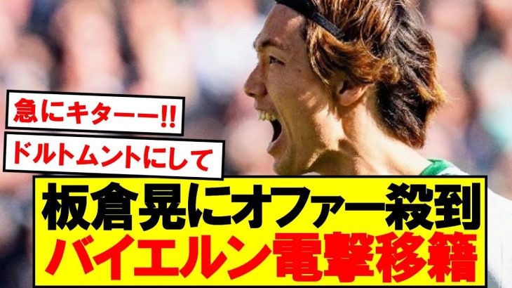 【超速報】日本代表DF板倉晃にバイエルンが電撃獲得！！！！