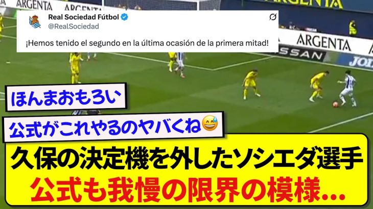DF2人相手に一瞬でチャンスを演出した久保建英、また決定機を外されついに公式がイジリだすwwwww