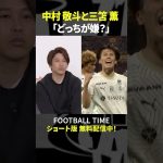 対戦相手の視点で中村敬斗と三笘薫どっちが嫌？【内田篤人のFOOTBALL TIME #228】DAZNで配信中 #shorts