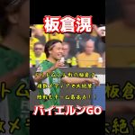 板倉滉、バイエルンGO