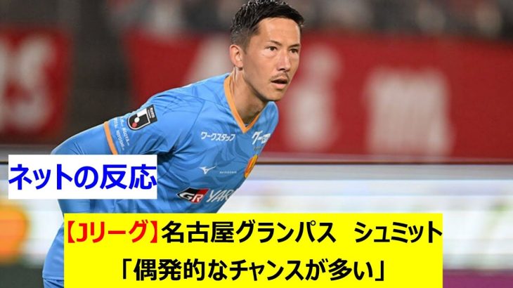 【Jリーグ】名古屋グランパス　シュミット「偶発的なチャンスが多い」