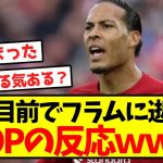 【大失速】優勝目前でフラムに逝った、KOPの反応ｗｗｗｗｗｗｗｗｗｗｗｗｗｗｗｗ
