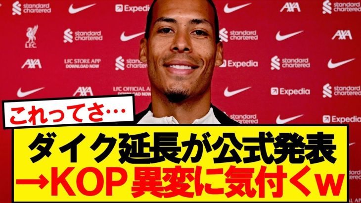 【悲報】ファンダイクが正式に契約延長→KOPあることに気付く…