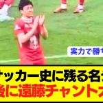 【名シーン】プレミア優勝直後、KOPの遠藤航チャント大合唱が胸熱