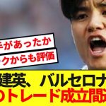【現地報道】ソシエダMF久保建英、バルセロナとの歴史的トレード成立間近！！