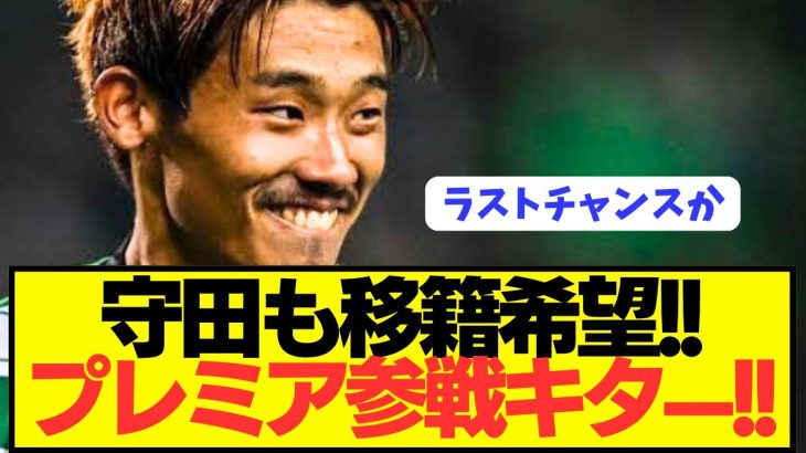 【速報】日本代表MF守田英正が満を持してプレミア参戦キターーーー！！！！！！