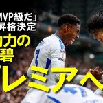 【海外サッカー】田中碧、年間MVP級の活躍でリーズを昇格に導き来季プレミアでのプレーがほぼ確定！古巣からも祝福のメッセージが寄せられた反応をゆっくり解説