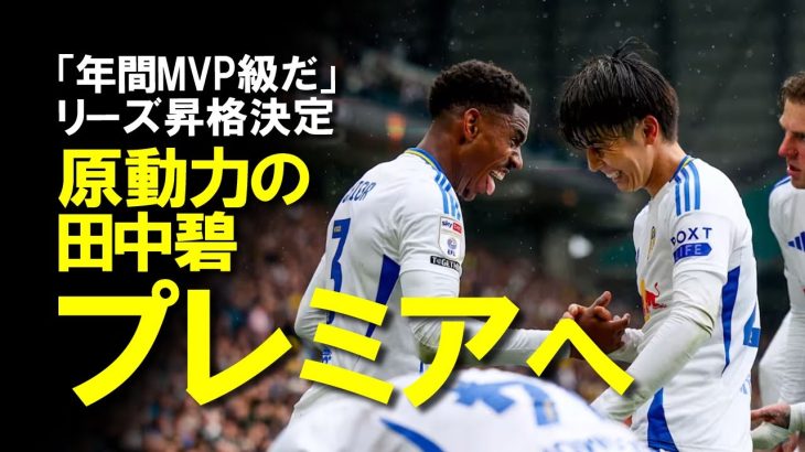 【海外サッカー】田中碧、年間MVP級の活躍でリーズを昇格に導き来季プレミアでのプレーがほぼ確定！古巣からも祝福のメッセージが寄せられた反応をゆっくり解説
