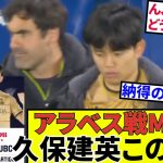 【久保建英 ソシエダ!!】久保建英がまたMVP！！その理由がすごい！！（ネットの声もお届け！！）