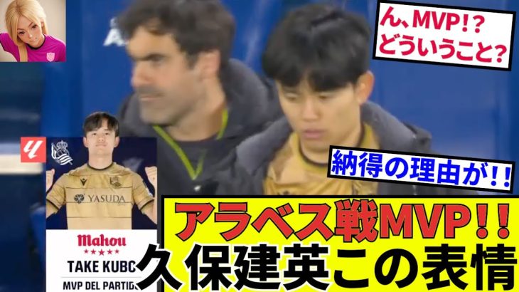 【久保建英 ソシエダ!!】久保建英がまたMVP！！その理由がすごい！！（ネットの声もお届け！！）