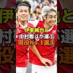 伊東純也と中村敬斗が選ぶ現役No.1選手#サッカー #ワールドカップ #w杯 #伊東純也 #中村敬斗