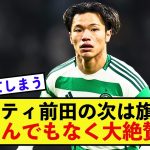 【驚愕】セルティック旗手怜央さん、OBにベタ褒めされてしまう