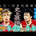 【サンデーPUSHスポーツ】伊東純也＆中村敬斗に槙野がフランスで密着！史上最強・サッカー日本代表を支える海外組！