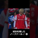 【伊東純也が犠牲に👎】全員が騒然…これはサッカーじゃない⚠️  #サッカー #伊東純也 #スタッドランス #リーグアン #サッカー判定 #ノーファウル #VAR #乱闘 #誤審 #危険プレー