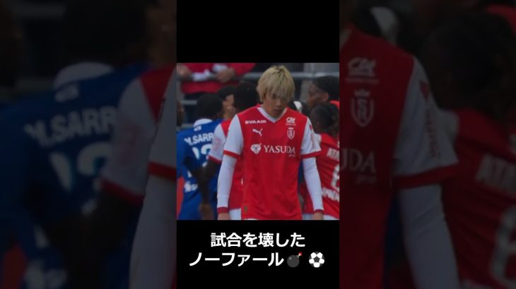 【伊東純也が犠牲に👎】全員が騒然…これはサッカーじゃない⚠️  #サッカー #伊東純也 #スタッドランス #リーグアン #サッカー判定 #ノーファウル #VAR #乱闘 #誤審 #危険プレー