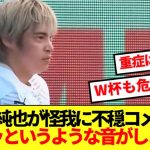 【超悲報】前半途中交代の伊東純也、W杯欠場の危機発生…