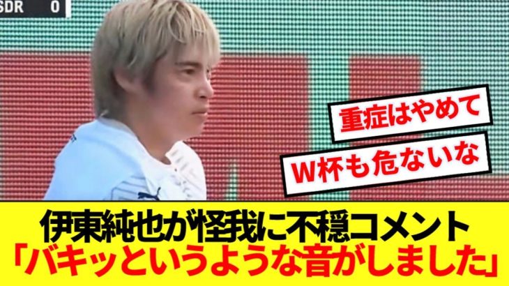 【超悲報】前半途中交代の伊東純也、W杯欠場の危機発生…