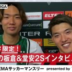 【独占】板倉滉のインタビューに堂安律が乱入!?まさかのWインタビュー！4.12 ボルシアMG vs フライブルク