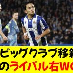 【悲報】久保建英さん、ビッグクラブ移籍した場合のライバル右WG9選⭐︎