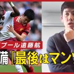 【独占インタビュー】優勝争いの中での好パフォーマンス、遠藤航の頭の中に迫る！／チーム戦術か個人戦術かーーファン・ダイクらの守備時の約束は？／守備「最後はマンツー」の意味、判断を間違わない自信etc