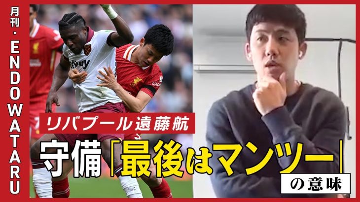 【独占インタビュー】優勝争いの中での好パフォーマンス、遠藤航の頭の中に迫る！／チーム戦術か個人戦術かーーファン・ダイクらの守備時の約束は？／守備「最後はマンツー」の意味、判断を間違わない自信etc