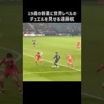 ドゥエにエグいデュエルを披露する遠藤航 #shorts #リヴァプール #サッカー