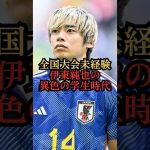 伊東純也の異色の学生時代 #shorts #サッカー日本代表