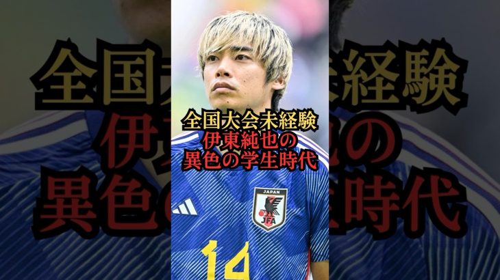 伊東純也の異色の学生時代 #shorts #サッカー日本代表