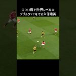エグいダブルタッチを披露する久保建英 #shorts #ソシエダ #サッカー