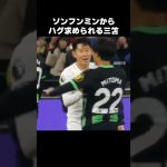 ソンフンミンからハグ求められる三笘薫 #shorts #ブライトン #サッカー