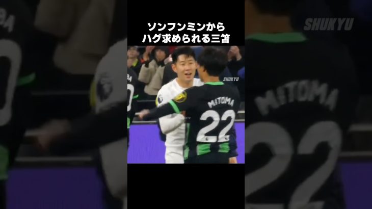 ソンフンミンからハグ求められる三笘薫 #shorts #ブライトン #サッカー