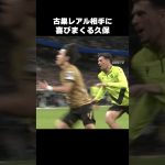 古巣相手にめっちゃ喜ぶ久保建英 #shorts #ソシエダ #サッカー