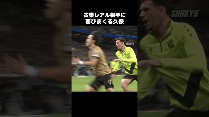 古巣相手にめっちゃ喜ぶ久保建英 #shorts #ソシエダ #サッカー