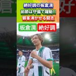 板倉滉 攻守で観客を沸かせる #板倉滉 #サッカー日本代表 #shorts