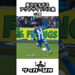 三笘薫の異次元すぎるアウトサイドパス集 #shorts
