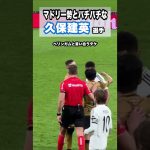 久保建英、モドリッチやベリンガムと戦う。 #shorts #football #サッカー #日本代表 #サッカー日本代表 #久保建英 #ソシエダ #laliga #sociedad #kubo