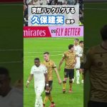 久保建英がアセンシオと仲良さそう。 #shorts #football #サッカー #日本代表 #サッカー日本代表 #久保建英 #ソシエダ #laliga #sociedad #kubo