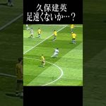 もう誰も止めれられない。#久保建英 #shortsfeed #ソシエダ