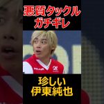 伊東純也へのあまりにも悪質なタックル#サッカー #soccer #football