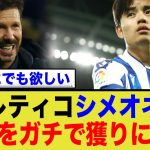 久保建英、アトレティコ・マドリードが名指しで欲される