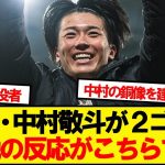 【現地反応】英雄となった中村敬斗、現地スタッドランスサポの反応がこちら