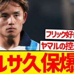 【緊急】久保建英を巡り歴史的トレード成立間近と現地報道！！！！