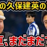 【レオザ】久保建英はまだまだです…大谷翔平は認めない/レオザ&ちゃま君コラボ【レオザ切り抜き】