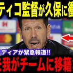 【速報】アトレティコ監督が久保建英に衝撃発言…欧州メディアの取材で明かされたディエゴ監督の本音がヤバ過ぎた【海外の反応/サッカー日本代表】