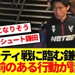 鎌田大地、マンチェスターシティ戦前のある行動が話題に