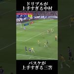 ドリブルが上手すぎる中村とバスケが上手すぎる三笘 #サッカー #日本代表 #ワールドカップ #オーストラリア #中村敬斗 #三笘薫